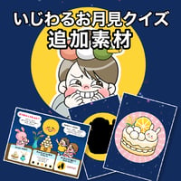 【データ】お月見クイズ追加素材