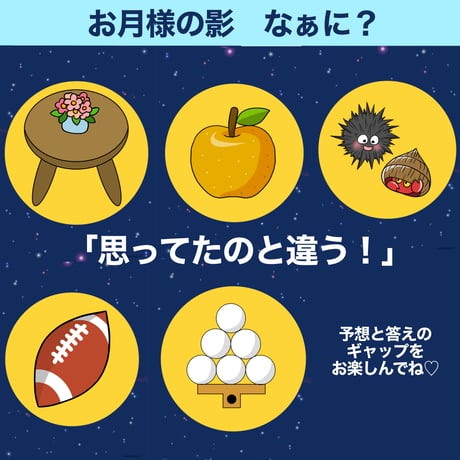 【データ】いじわるお月見クイズセット