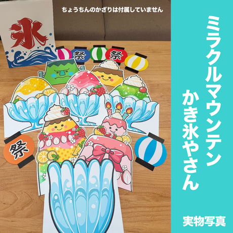 【素材ご自宅お届け】ミラクルマウンテン⭐︎かき氷屋さん