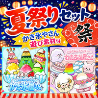 【データ】夏祭りセット