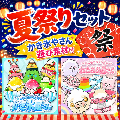 【データ】夏祭りセット