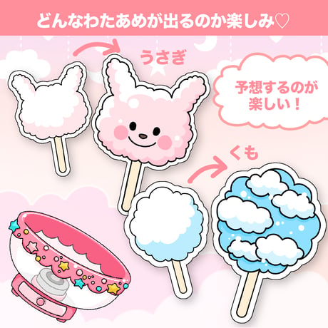 【データ】もこもこファンタジー⭐︎わたあめ屋さん