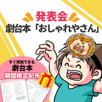 【データ】劇台本「おしゃれやさん」