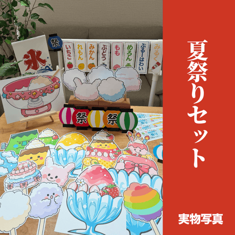 【素材ご自宅お届け】夏祭りセット