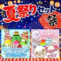 【素材ご自宅お届け】夏祭りセット