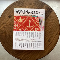 喫茶店のはなし。