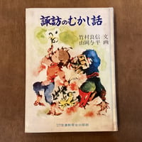 【古本】諏訪のむかし話