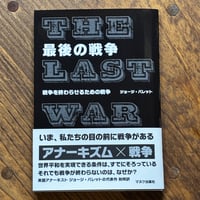 最後の戦争～戦争を終わらせるための戦争～