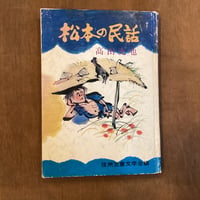 【古本】「松本の民話」