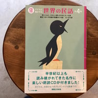 CD付き　子どもに聞かせる世界の民話　第4集