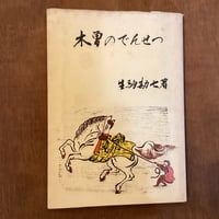 【古本】「木曽のでんせつ」