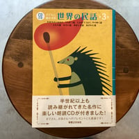 CD付き　子どもに聞かせる世界の民話　第3集