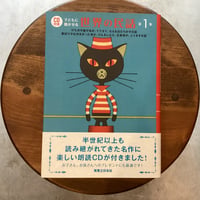 CD付き　子どもに聞かせる世界の民話　第一集