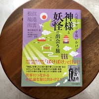 八雲とセツを追いかけてーー神様と妖怪に出会う旅ーー松江・境港・出雲