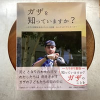 ガザを知っていますか？
