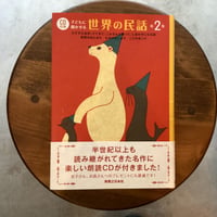 CD付き　子どもに聞かせる世界の民話　第2集