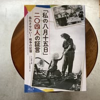 「私の八月十五日」二〇四人の証言〜風化させない！戦争の記憶」