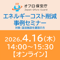 【オフロ保安庁主催セミナー#42】エネルギーコスト削減の事例セミナー