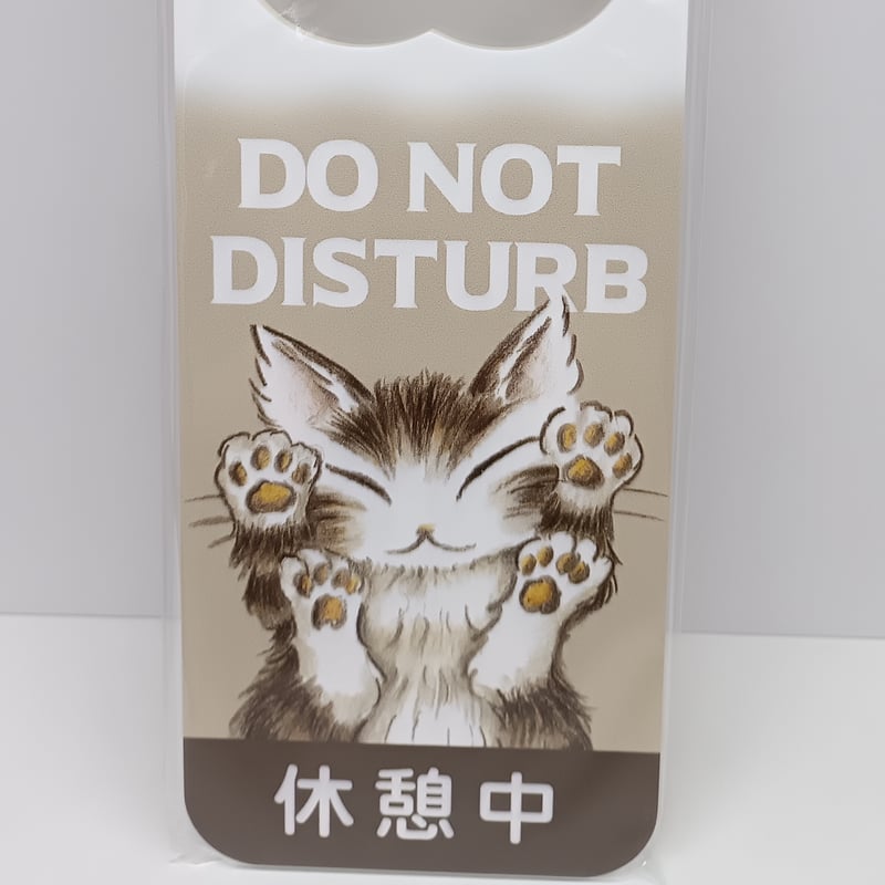 ダヤン 猫ドアサイン 脱走注意 休憩中 | 秀和美術本店 わちふぃーるど