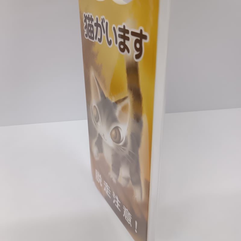 ダヤン 猫ドアサイン 脱走注意 休憩中 | 秀和美術本店 わちふぃーるど