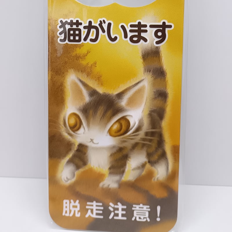 ダヤン 猫ドアサイン 脱走注意 休憩中 | 秀和美術本店 わちふぃーるど