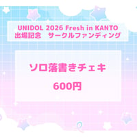 UNIDOL 2026 Fresh in KANTO 出場記念 ソロ落書きチェキ