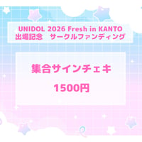 UNIDOL 2026 Fresh in KANTO 出場記念 集合サインチェキ