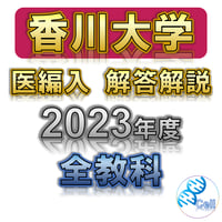 滋賀医科大学】 2019年度入試 解答解説 医学部学士編入 | 医学部学士