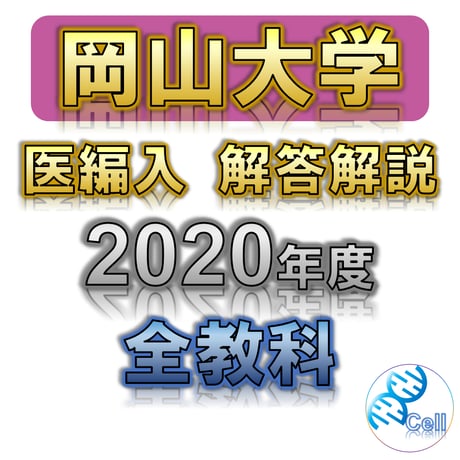 医学部学士編入塾Cell