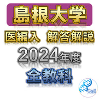 金沢大学 医学類 学士編入｜生命科学 実戦予想模試 3回分 金沢大学】 2026年度入試 解答解説 医学部学士編入 | 医学部学士編入塾Cell