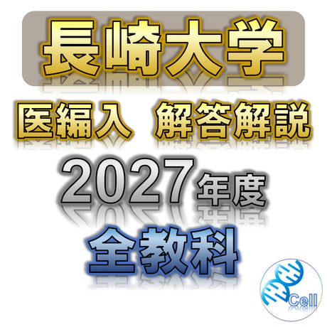 全国医学部編入試験　過去問セット 医学部学士編入塾Cell