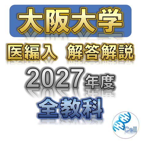 医学部学士編入塾Cell
