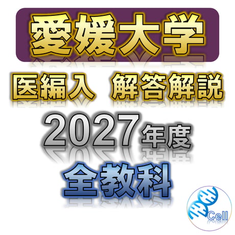 SALE | 医学部学士編入塾Cell