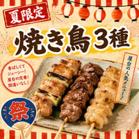 遠隔焼き鳥3種　(夏限定メニュー)