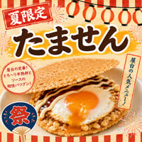 遠隔たません　(夏限定メニュー)