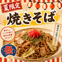 遠隔焼きそば　(夏限定メニュー)
