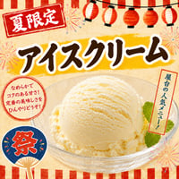 遠隔アイスクリーム　(夏限定メニュー)