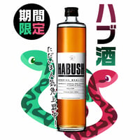 【期間限定】ハブ酒　(動画付き)
