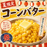 遠隔コーンバター　(夏限定メニュー)