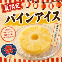 遠隔パインアイス　(夏限定メニュー)