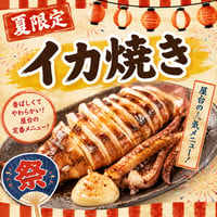遠隔イカ焼き　(夏限定メニュー)