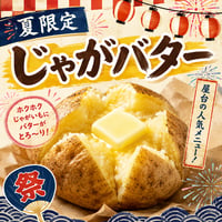 遠隔じゃがバター　(夏限定メニュー)