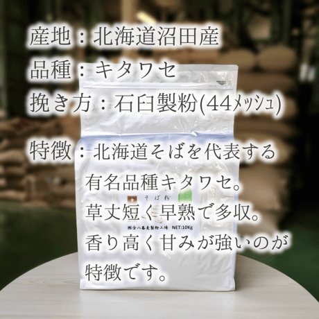 【新そば】北海道産石臼挽きそば粉 5Kg/10Kg