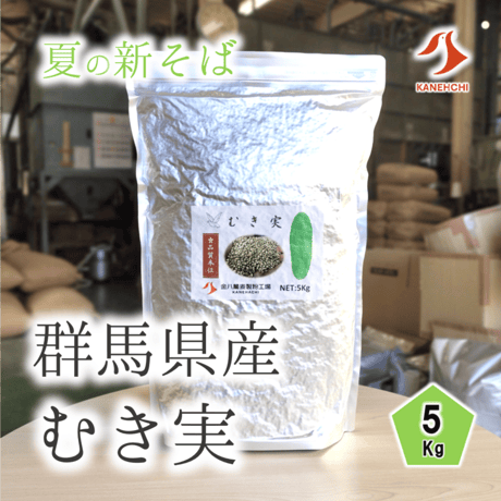【夏の新そば】群馬県産むき実 5Kg