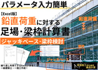 【Excel版】鉛直荷重に対する足場・梁枠強度計算書