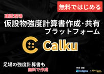[PR] Calku - 計算書作成・共有プラットフォーム
