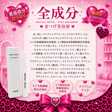 SALE！メチャノ・ヴィル☆まつ毛美容液