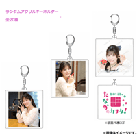 ランダムアクリルキーホルダー（全20種） 【たなかのカナタ！】