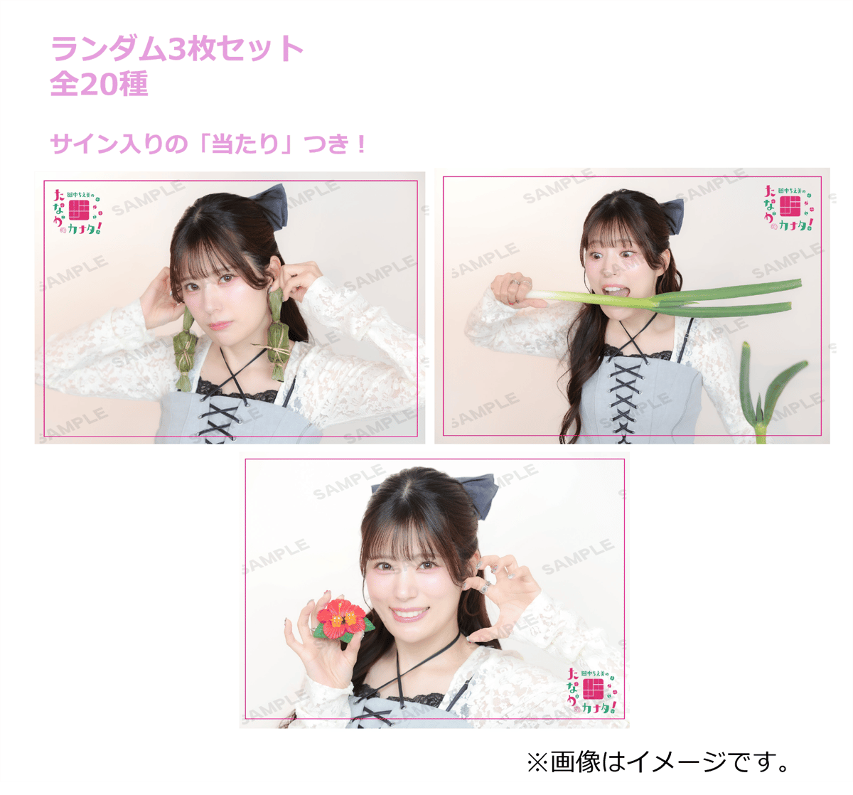 ブロマイド ランダムブロマイド3枚セット 【たなかのカナタ！】 | Podcasts
