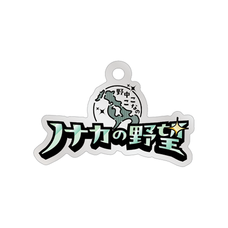 2連アクリルキーホルダー【野中ここなのノナカの野望】